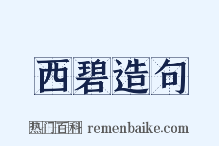 西碧造句是什么意思的图片